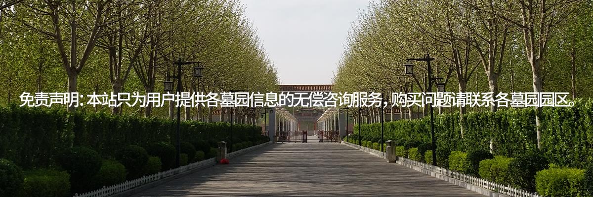 河北遵化万佛园,河北万佛园墓地,河北万佛园公墓